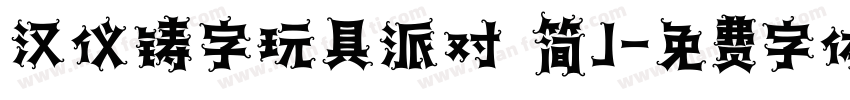 汉仪铸字玩具派对 简J字体转换